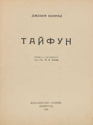 Конрад Д. Тайфун / Пер. с англ. под ред. В.А. Азова. Л.: Атеней, 1924.