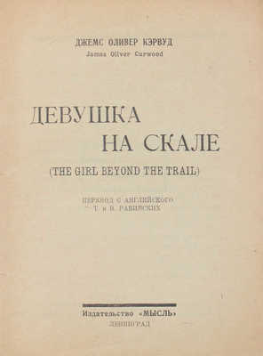 Кэрвуд Д.О. Девушка на скале / Пер. с англ. Т. и В. Равинских. Л.: Мысль, [1926].