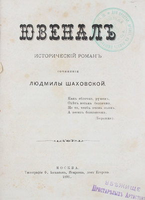 Шаховская Л. Ювенал. Исторический роман. М.: Тип. Ф. Иогансон, 1891.