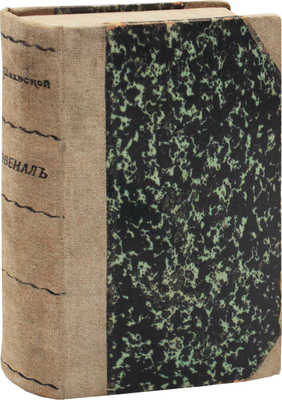 Шаховская Л. Ювенал. Исторический роман. М.: Тип. Ф. Иогансон, 1891.