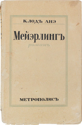Анэ К. Майэрлинг. Роман / Пер. с фр. Рига: Метрополис, [1920-е].