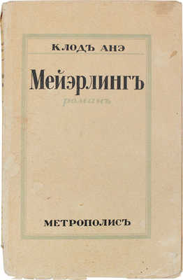 Анэ К. Майэрлинг. Роман / Пер. с фр. Рига: Метрополис, [1920-е].