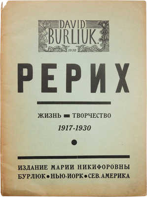 Бурлюк Д.Д. Рерих. (Черты его жизни и творчества). (1918−1930). Нью-Йорк: Издание М.Н. Бурлюк, [1930].