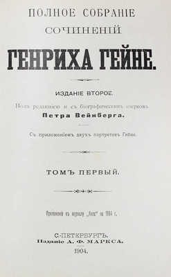 Гейне Г. Полное собрание сочинений Генриха Гейне. С приложением двух портретов Гейне / Под ред. и с биографическим очерком Петра Вейнберга. 2-е изд. СПб.: Изд. А.Ф. Маркса, 1904.