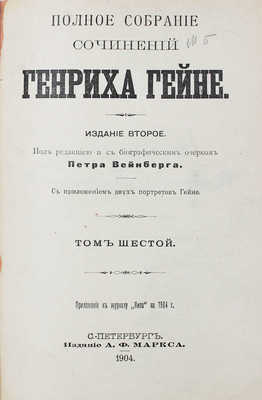 Гейне Г. Полное собрание сочинений Генриха Гейне. С приложением двух портретов Гейне / Под ред. и с биографическим очерком Петра Вейнберга. 2-е изд. СПб.: Изд. А.Ф. Маркса, 1904.