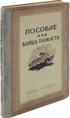 Пособие для бойца-танкиста / Главное автобронетанковое управление Красной Армии. М.: Воениздат, 1941.