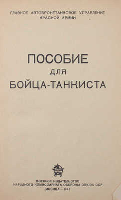 Пособие для бойца-танкиста / Главное автобронетанковое управление Красной Армии. М.: Воениздат, 1941.