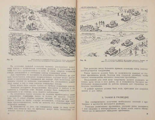 Пособие для бойца-танкиста / Главное автобронетанковое управление Красной Армии. М.: Воениздат, 1941.