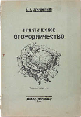 Лухменский В.И. Практическое огородничество. 4-е изд., испр. М.: Новая деревня, 1924.