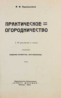 Лухменский В.И. Практическое огородничество. 4-е изд., испр. М.: Новая деревня, 1924.