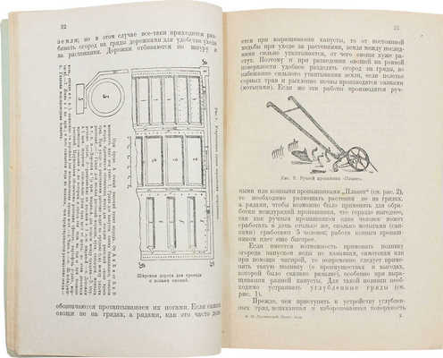 Лухменский В.И. Практическое огородничество. 4-е изд., испр. М.: Новая деревня, 1924.