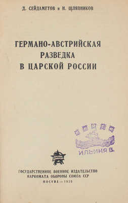 Сейдаметов Д., Шляпников Н. Германо-австрийская разведка в царской России. М.: Воениздат, 1939.