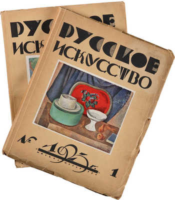 Русское искусство: Художественный журнал по вопросам живописи, графики... 1923. № 1-3. М.-Пб.: Творчество, 1923.