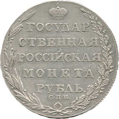 1 рубль 1805 года, СПб ФГ