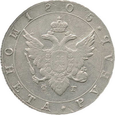 1 рубль 1805 года, СПб ФГ