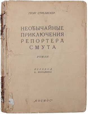 Стрелискер Г. Необычайные приключения репортера Смута. Роман / Пер. В. Бородкина. Харьков: Космос, [1928].