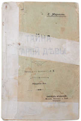 Марлит Е. Тайна старой девы. 3-е изд. М.: Изд. М.Д. Ефимовой, 1911.