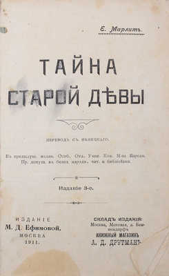 Марлит Е. Тайна старой девы. 3-е изд. М.: Изд. М.Д. Ефимовой, 1911.