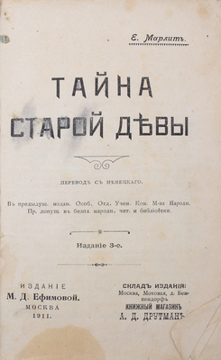 Марлит Е. Тайна старой девы. 3-е изд. М.: Изд. М.Д. Ефимовой, 1911.