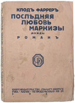 Фаррер К. Последняя любовь маркизы. (Вождь). Роман. Рига: Кн-во «Грамату драугс», 1931.