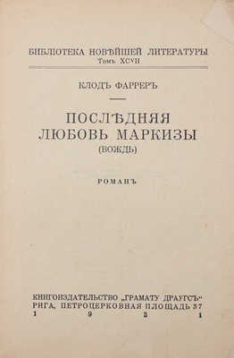 Фаррер К. Последняя любовь маркизы. (Вождь). Роман. Рига: Кн-во «Грамату драугс», 1931.