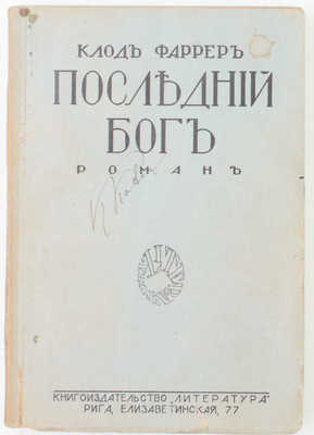 Фаррер К. Последний бог. Роман / Пер. с фр. И. Ефимова. Рига: Литература, 1927.