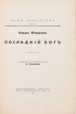 Фаррер К. Последний бог. Роман / Пер. с фр. И. Ефимова. Рига: Литература, 1927.