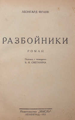 Франк Л. Разбойники. Роман / Пер. с нем. В.И. Сметанича. Л.: Мысль, 1925.