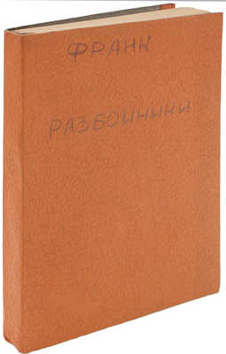 Франк Л. Разбойники. Роман / Пер. с нем. В.И. Сметанича. Л.: Мысль, 1925.