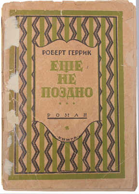 Геррик Р. Еще не поздно… Роман / Пер. с англ. Л.Л. Домгера; под ред. Д.М. Горфинкеля. Л.; М.: Книга, [1927].