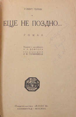 Геррик Р. Еще не поздно… Роман / Пер. с англ. Л.Л. Домгера; под ред. Д.М. Горфинкеля. Л.; М.: Книга, [1927].