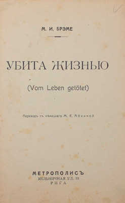 Брэме М.И. Убита жизнью / Пер. с нем. М.Е. Абкиной. Рига: Метрополис, [1920-е].