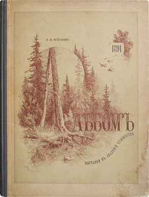 Булгаков Ф.И. Альбом Выставки в Академии художеств 1891 г. Фототипическое издание. [В 3 вып.]. Вып. 1−3. СПб.: Типография А.С. Суворина, 1891.