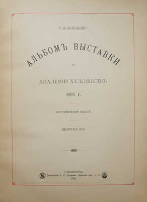 Булгаков Ф.И. Альбом Выставки в Академии художеств 1891 г. Фототипическое издание. [В 3 вып.]. Вып. 1-3. СПб., 1891