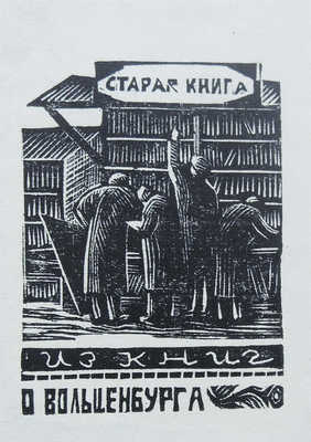 Булгаков Ф.И. Альбом Выставки в Академии художеств 1891 г. Фототипическое издание. [В 3 вып.]. Вып. 1−3. СПб.: Типография А.С. Суворина, 1891.