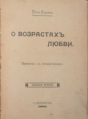 Бурже П.Ш.Ж. О возрастах любви / Пер. с фр. 2-е изд. СПб.: Паровая типо-лит., 1899.