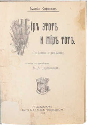 Корелли М. Мир этот и мир тот / Пер. с англ. М.А. Черкасовой. СПб.: Изд. И.Л. Тузова, 1914.