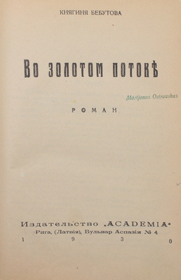 Бебутова О. Во золотом потоке. Роман. Рига: Academia, 1930.