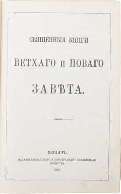 Библия. Священные книги Ветхого и Нового Завета. Берлин: Изд. Британского и иностранного библейского общества, 1922.