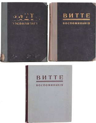 Витте С. Воспоминания. [В 3 т.]. Т. 1–3. Берлин: Кн-во «Слово», 1922–1923.
