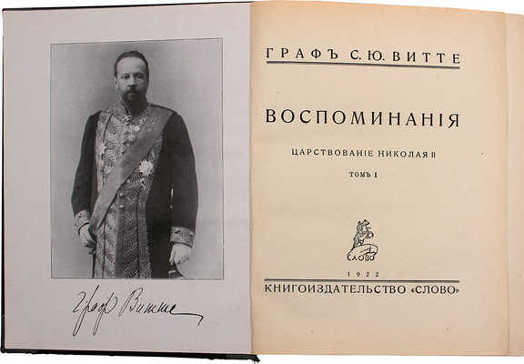 Витте С. Воспоминания. [В 3 т.]. Т. 1–3. Берлин: Кн-во «Слово», 1922–1923.