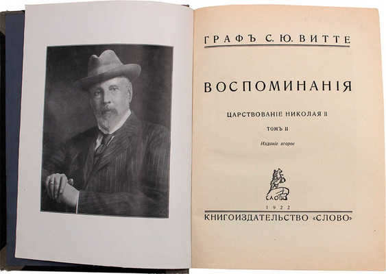 Витте С. Воспоминания. [В 3 т.]. Т. 1–3. Берлин: Кн-во «Слово», 1922–1923.