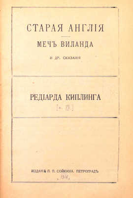 [Полный комплект]. Киплинг Р. Собрание сочинений. [В 14 кн. Кн. 1—14]. Пг.: Изд. П.П. Сойкина, [1916].