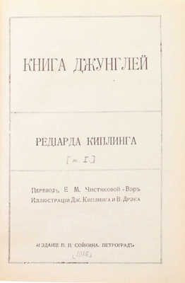 [Полный комплект]. Киплинг Р. Собрание сочинений. [В 14 кн. Кн. 1—14]. Пг.: Изд. П.П. Сойкина, [1916].