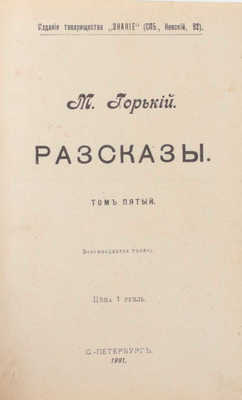 Горький М. Рассказы. 3-е изд. [В 5 т.]. Т. 1—5. СПб.: Изд. т-ва «Знание», 1901.