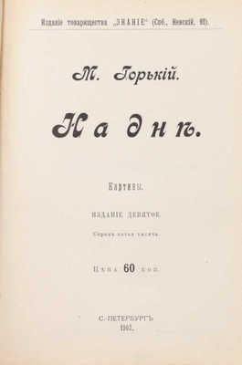 Горький М. Рассказы. 3-е изд. [В 5 т.]. Т. 1—5. СПб.: Изд. т-ва «Знание», 1901.