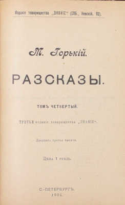 Горький М. Рассказы. 3-е изд. [В 5 т.]. Т. 1—5. СПб.: Изд. т-ва «Знание», 1901.