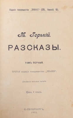 Горький М. Рассказы. 3-е изд. [В 5 т.]. Т. 1—5. СПб.: Изд. т-ва «Знание», 1901.