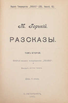 Горький М. Рассказы. 3-е изд. [В 5 т.]. Т. 1—5. СПб.: Изд. т-ва «Знание», 1901.