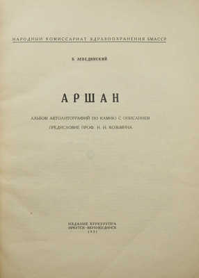 Лебединский Б.И. Аршан. Альбом автолитографий по камню с описанием. Иркутск; Верхнеудинск: Издание Буркурупра, 1931.